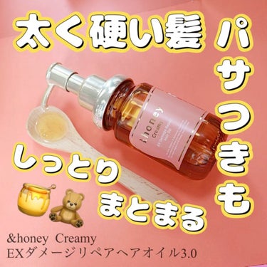 &honey  Creamy EXダメージリペアヘアオイル3.0/&honey/ヘアオイルの動画クチコミ2つ目