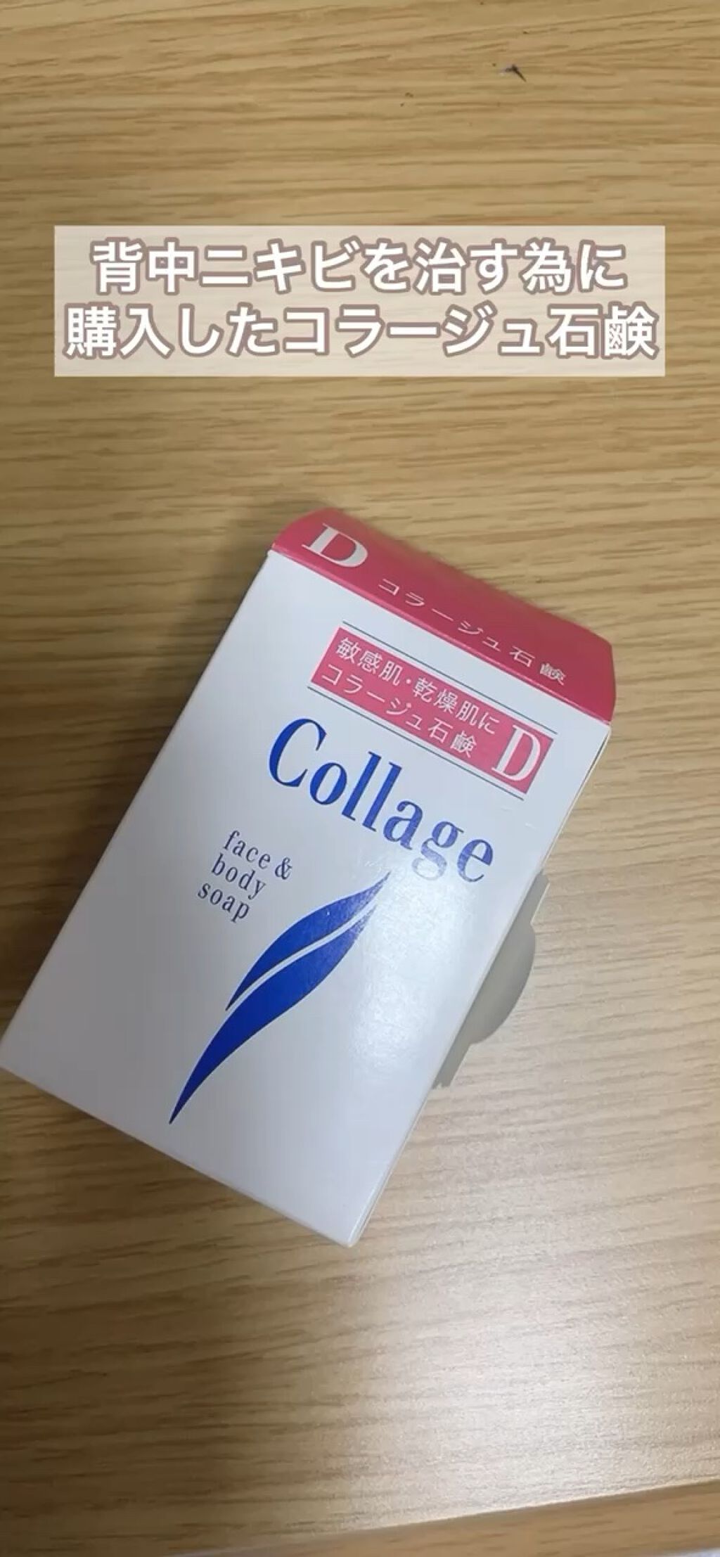 コラージュ D乾性肌用石鹸/コラージュ/洗顔石鹸を使ったクチコミ（1枚目）