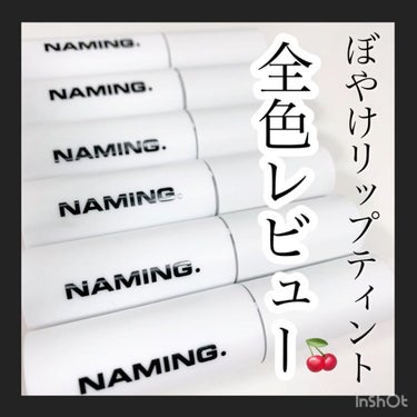 NAMING.  ブラーリー フィット リップ ティントのクチコミ「NAMING.ティント全色レビュー🙌🏻

Blurry Fit Lip Tintの紹介です！
.....」（1枚目）