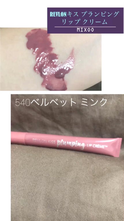 キス プランピング リップ クリーム/REVLON/リップクリームの人気ショート動画