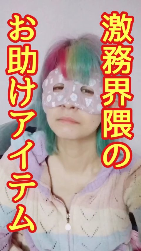 自分をいたわる年末に！
目元が15分くらいやさしくあたためてくれます。
目が塞がらないので、寝る前以外にも使えます！
ラベンダーの香りがさらに癒してくれる‥！

年末を頑張ろう！！

 #あったかおこもり美容 