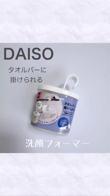 タオルバーに掛けられる洗顔フォーマー/DAISO/その他スキンケアグッズを使ったクチコミ（1枚目）