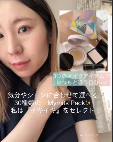 気分やシーンに合わせて選べる30種類の
✨Mymits Pack✨@mymits_kose
私は『イキイキ』をセレクト
3つのアイテムを使って頑張りすぎないけどきちんと感もあるメイクが完成♪
母の日🌹の