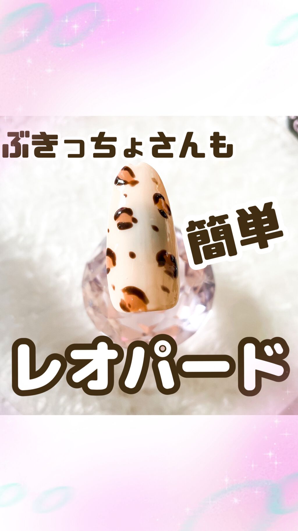 ぶきっちょさんでも簡単に出来るレオパード❤️

ちょんっで完成のレオパードネイルです💕
オールセリアジェルで使用カラーは
ベージュ、ホワイト、ダークブラウンの3色。

アニマル柄が流行ってくる時期です！
爪先からトレンド取り入れましょ〜✨