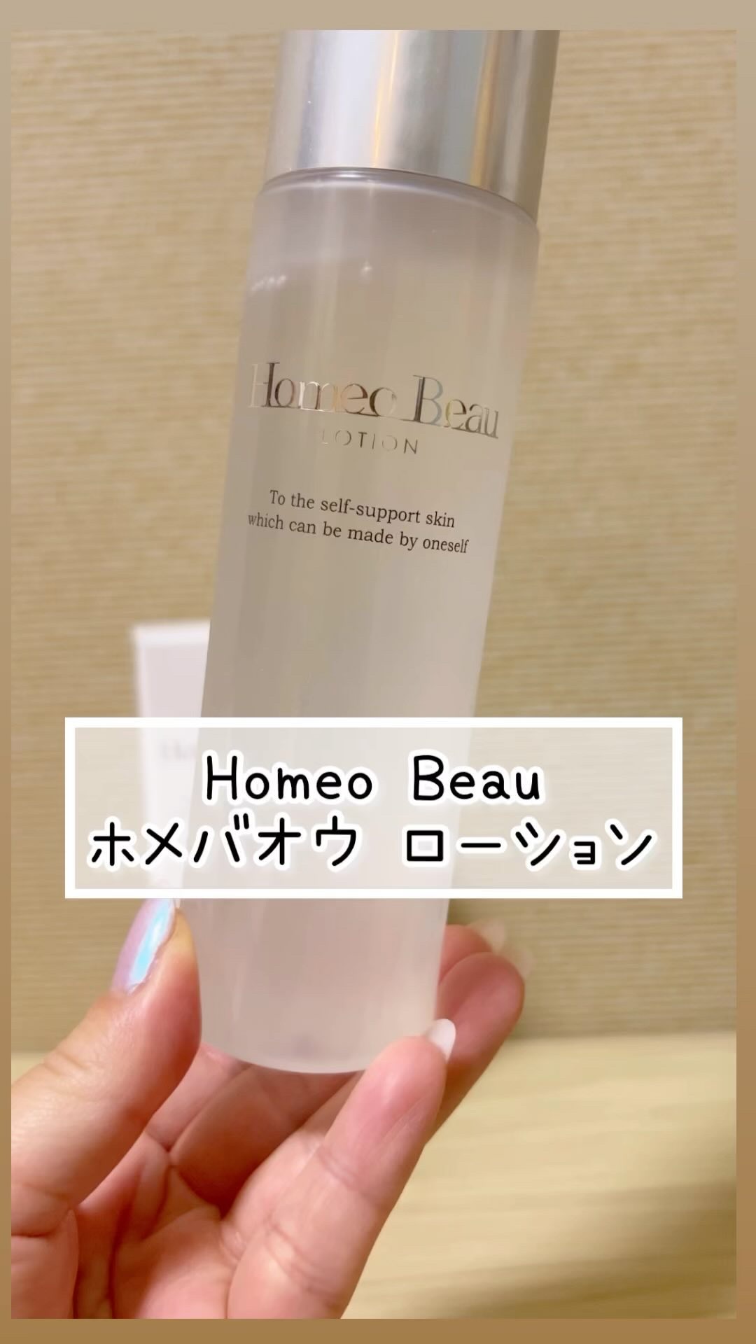 ホメバオウ ローション/Homeo Beau/化粧水の動画クチコミ1つ目