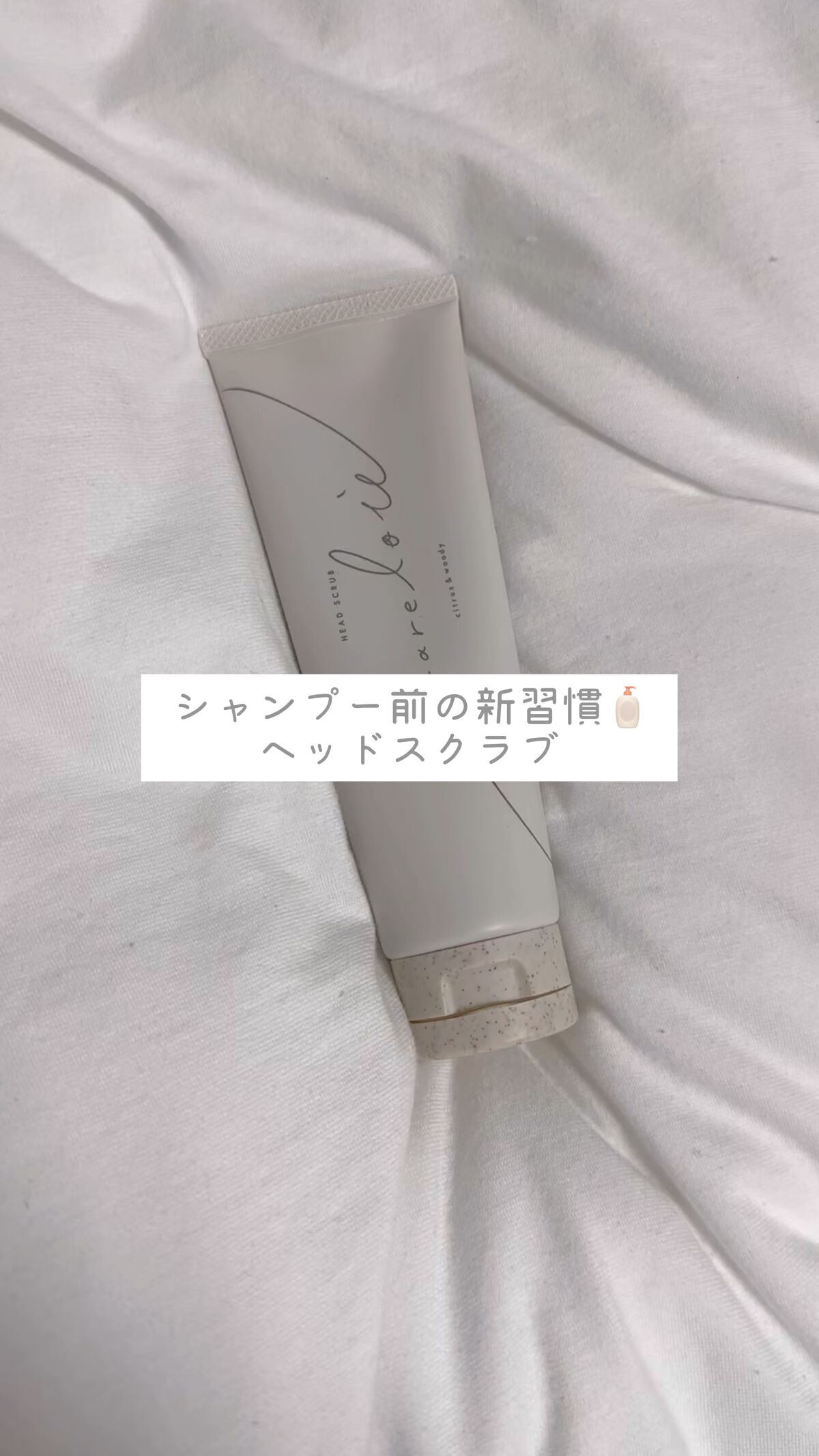 ヘッドスクラブ/shareloù/ヘッドスクラブを使ったクチコミ（1枚目）