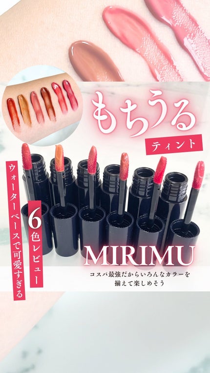 モイストティント/MIRIMU/リップティントの人気ショート動画