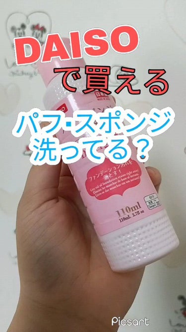パフ・スポンジ専用洗剤/DAISO/その他化粧小物の動画クチコミ4つ目