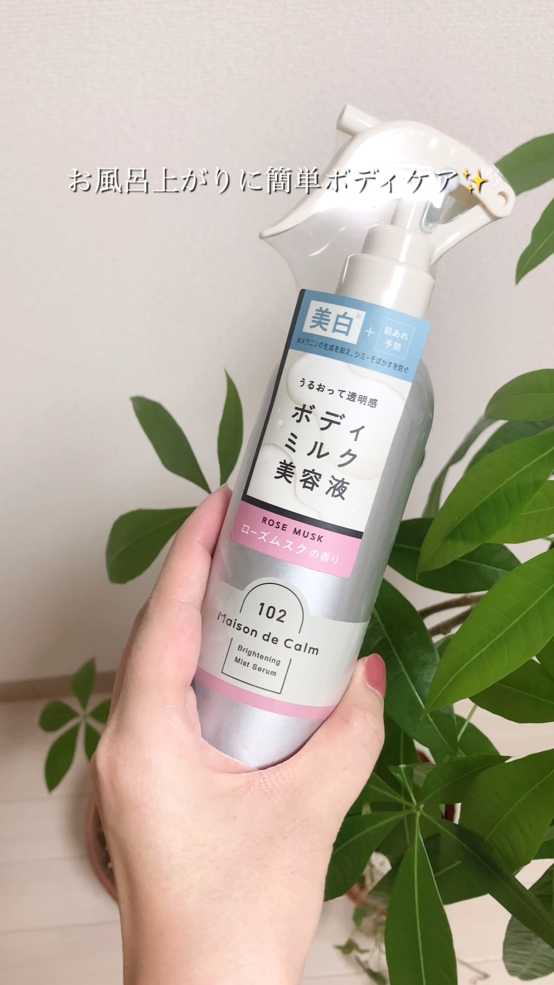 メゾン ド カーム  ブライトニング ミストセラム ローズムスク/ナリスアップ/ボディローションを使ったクチコミ（1枚目）