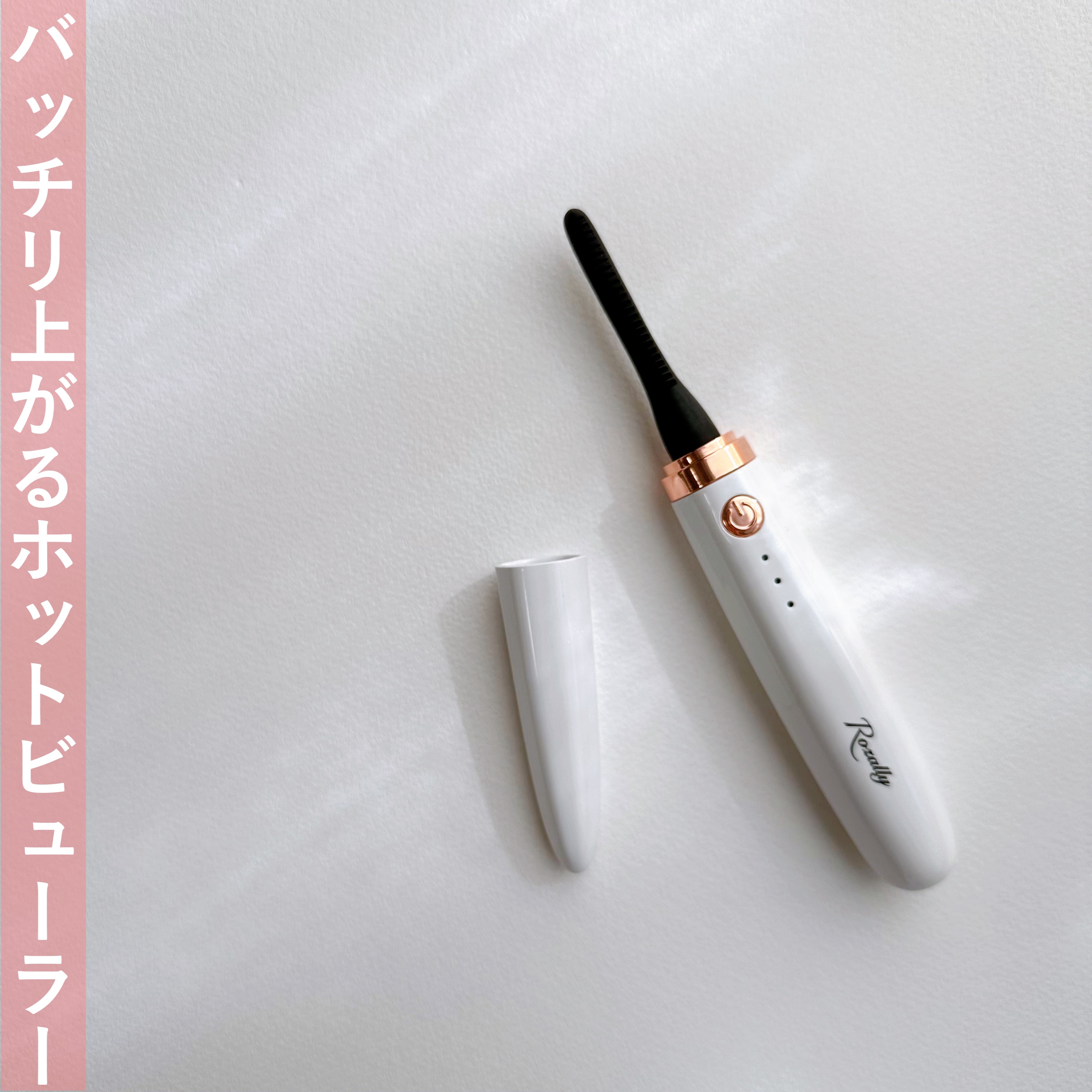 ホットビューラー/Rozally  /ホットビューラーを使ったクチコミ（1枚目）