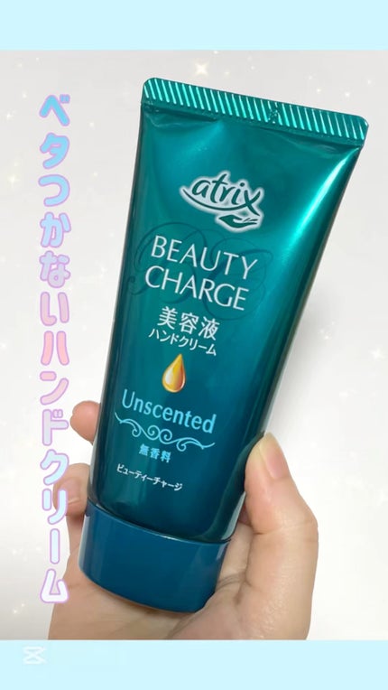 ビューティーチャージ 無香料/アトリックス/ハンドクリームの人気ショート動画