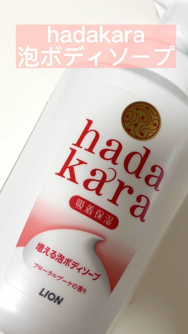 hadakara ボディソープ 泡で出てくるタイプ  フローラルブーケの香り/hadakara/ボディソープを使ったクチコミ（1枚目）