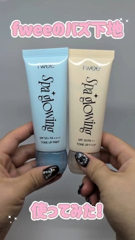 スパグロウUVトーンアップベース/fwee/化粧下地の人気ショート動画
