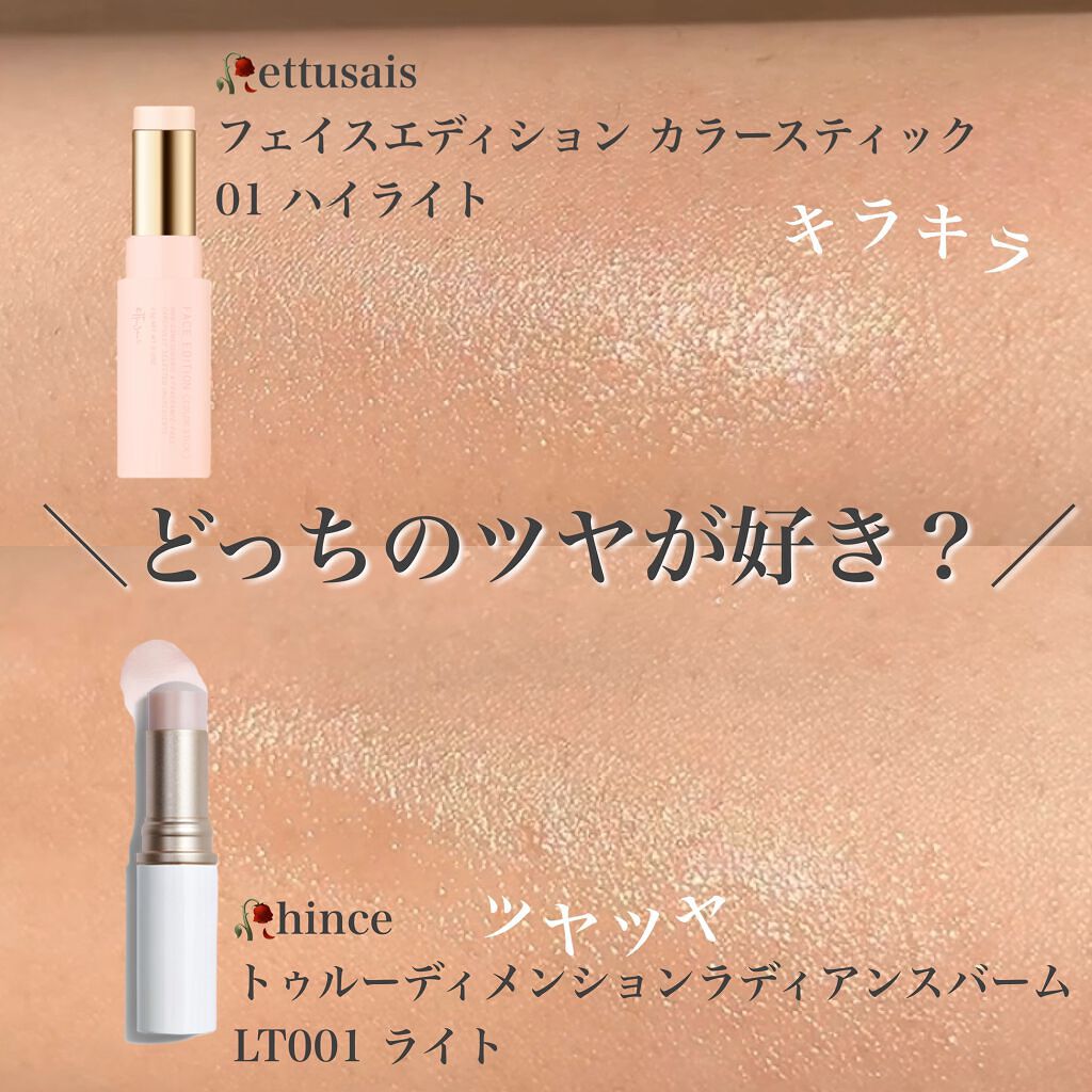 トゥルーディメンションラディアンスバーム/hince/スティックハイライトを使ったクチコミ（1枚目）