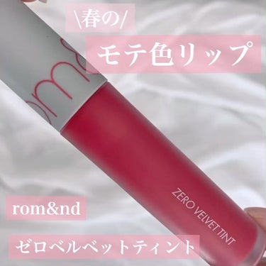 ゼロベルベットティント/rom&nd/口紅の動画クチコミ1つ目