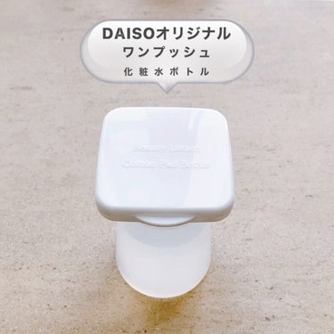 ワンプッシュ化粧品ボトル/DAISO/その他スキンケアグッズを使ったクチコミ（1枚目）