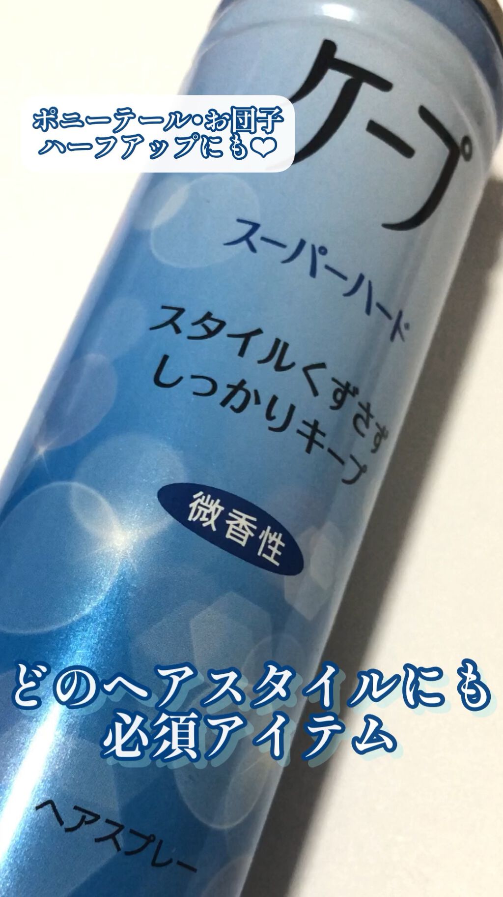 ケープ スーパーハード 無香料/ケープ/ヘアスプレーを使ったクチコミ（1枚目）