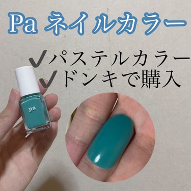 pa ネイルカラー/pa nail collective/マニキュアを使ったクチコミ（1枚目）