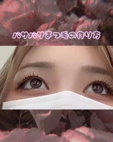 ﾊﾅ 🌷 on LIPS 「【👀最強まつ毛の作り方(๑ơơ)】✨マスカラは4本使います✨上..」（1枚目）