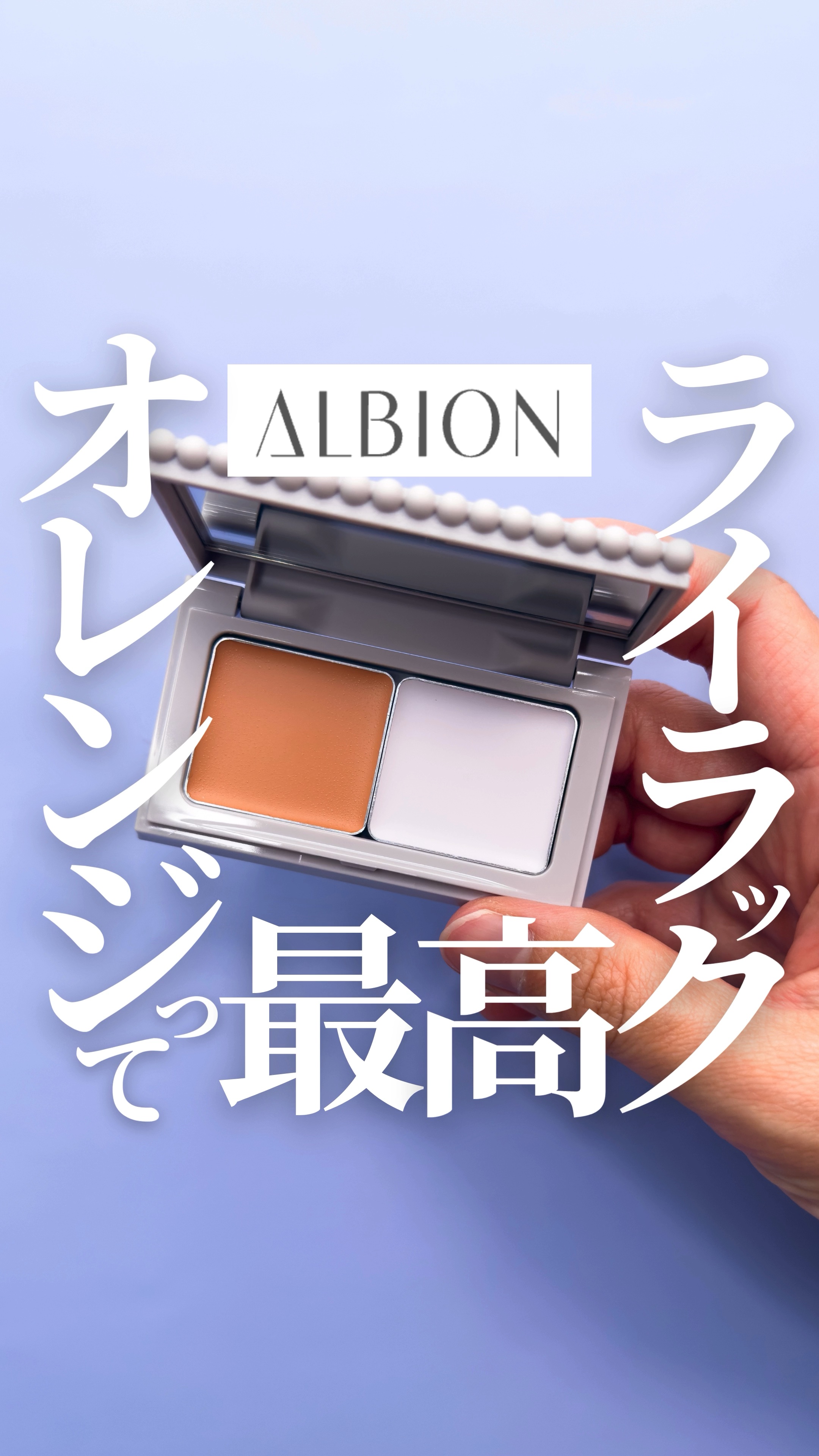 アルビオン スタジオ レイヤードトリック コンシーラー/ALBION/パレットコンシーラーの動画クチコミ1つ目
