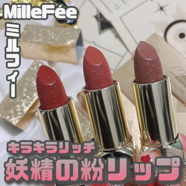 MilleFée [ FAIRY ROUGE ]
⁡
⁡
MilleFéeの新作リップが華やか...♡
⁡
キラキララメをまとったニュアンスカラーのリップスティックはなめらかに塗布でき
透明感のあるツヤ