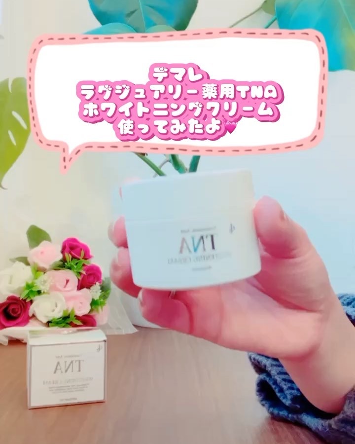 TNAホワイトニングクリーム/demarrer/フェイスクリームの動画クチコミ4つ目