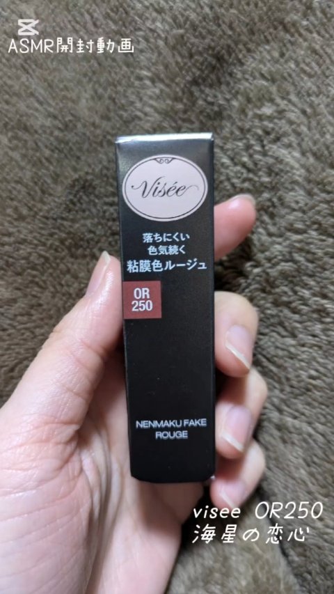 
Visée ネンマクフェイク ルージュ
OR250 海星の恋心
0:34 LIPS購入品

#Visée #ネンマクフェイクルージュ