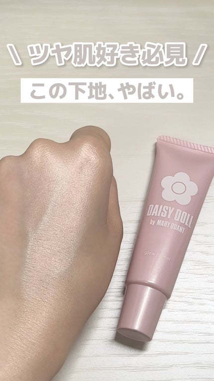 グロウ プライマー/DAISY DOLL by MARY QUANT/化粧下地の人気ショート動画