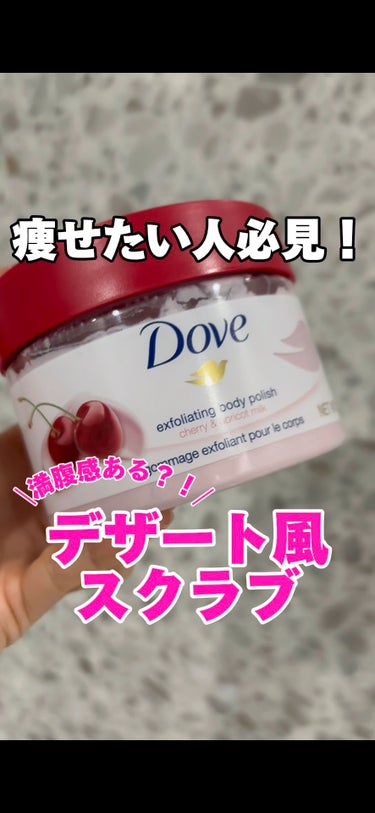 ユニリーバさまからいただきました𓃠
✴︎ダヴ ( @dove )
「ダヴ クリーミースクラブ チェリー&アプリコットミルク」
298g 1,738yen(税込)※Amazon販売価格
⁡
⁡
このスクラ