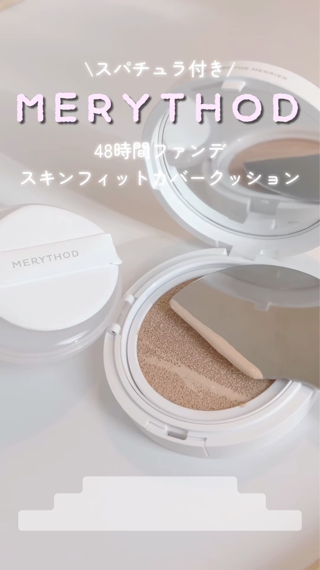 スキンフィットカバースパチュラクッション/MERYTHOD/クッションファンデーションの動画クチコミ2つ目