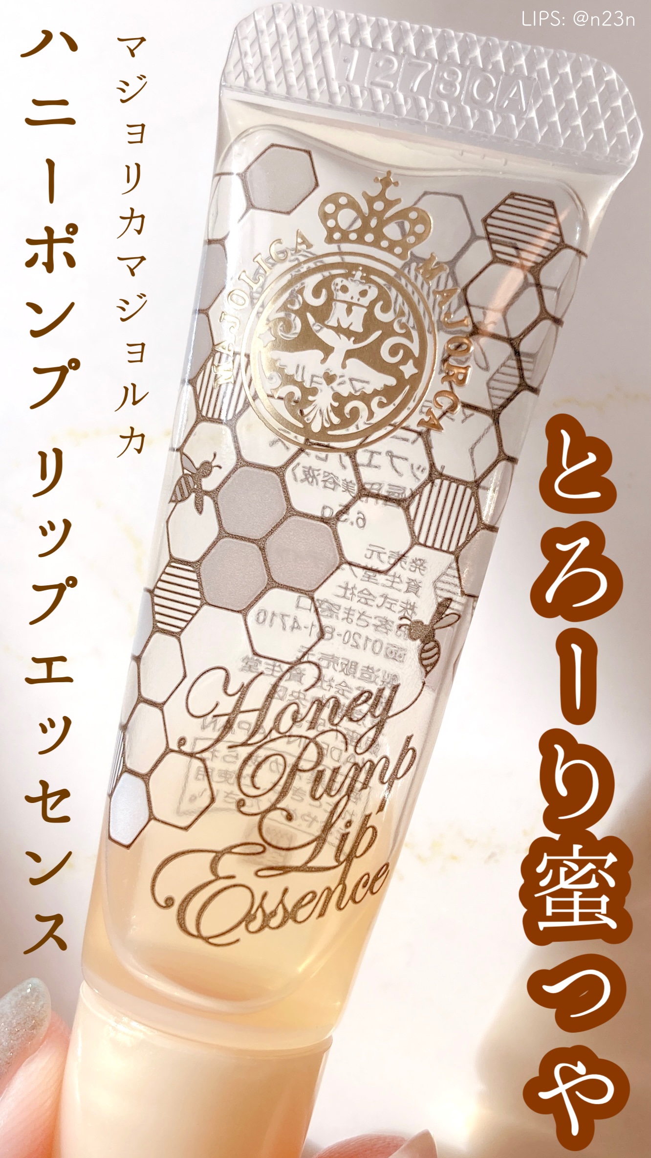 ハニーポンプ リップエッセンス/MAJOLICA MAJORCA/リップ美容液の動画クチコミ1つ目
