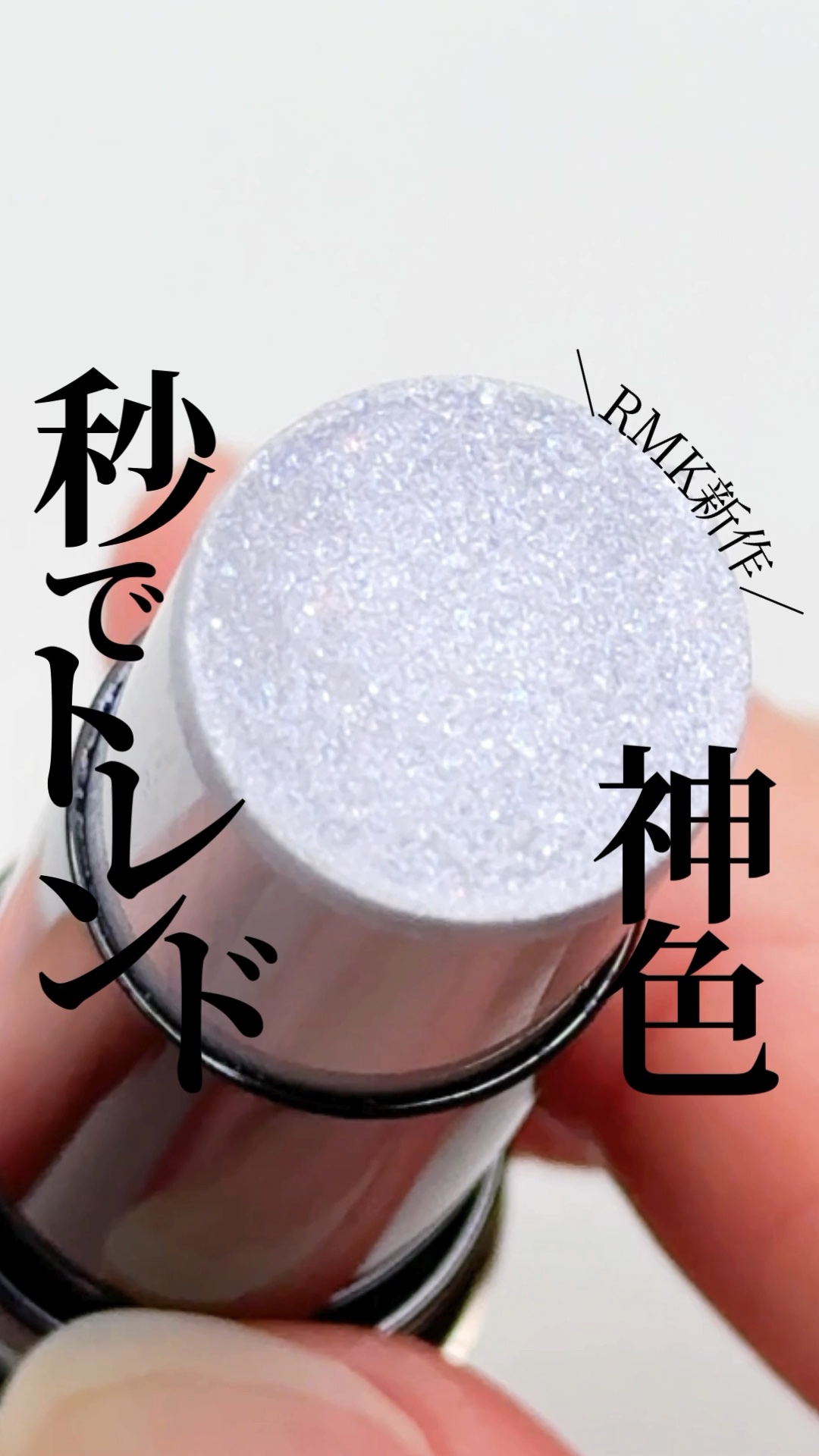 RMK ラディアントカラースティック/RMK/スティックハイライトの動画クチコミ2つ目