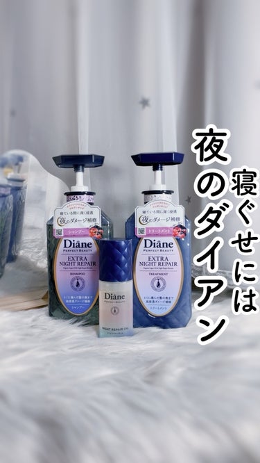 エクストラナイトリペア シャンプー＆トリートメント/ダイアン/シャンプー・コンディショナーを使ったクチコミ（1枚目）