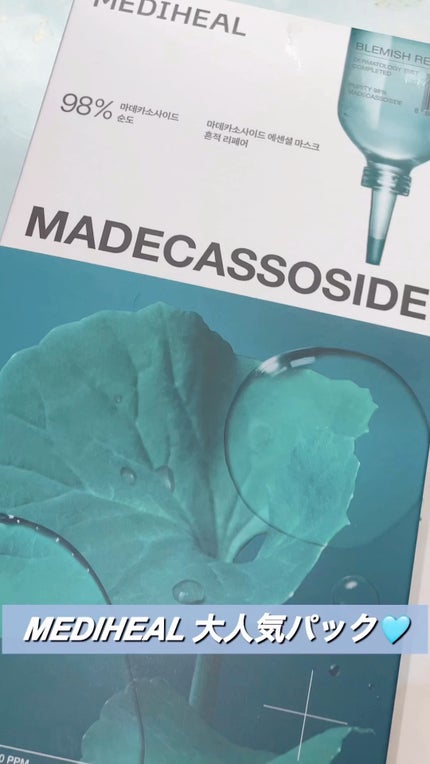 マデカッソシド エッセンシャルマスク/MEDIHEAL/シートマスク・パックの人気ショート動画