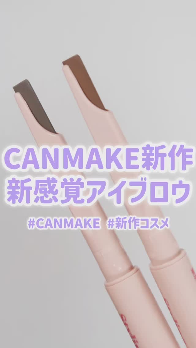 スタイリングエッジアイブロウ/キャンメイク/アイブロウペンシルの動画クチコミ2つ目