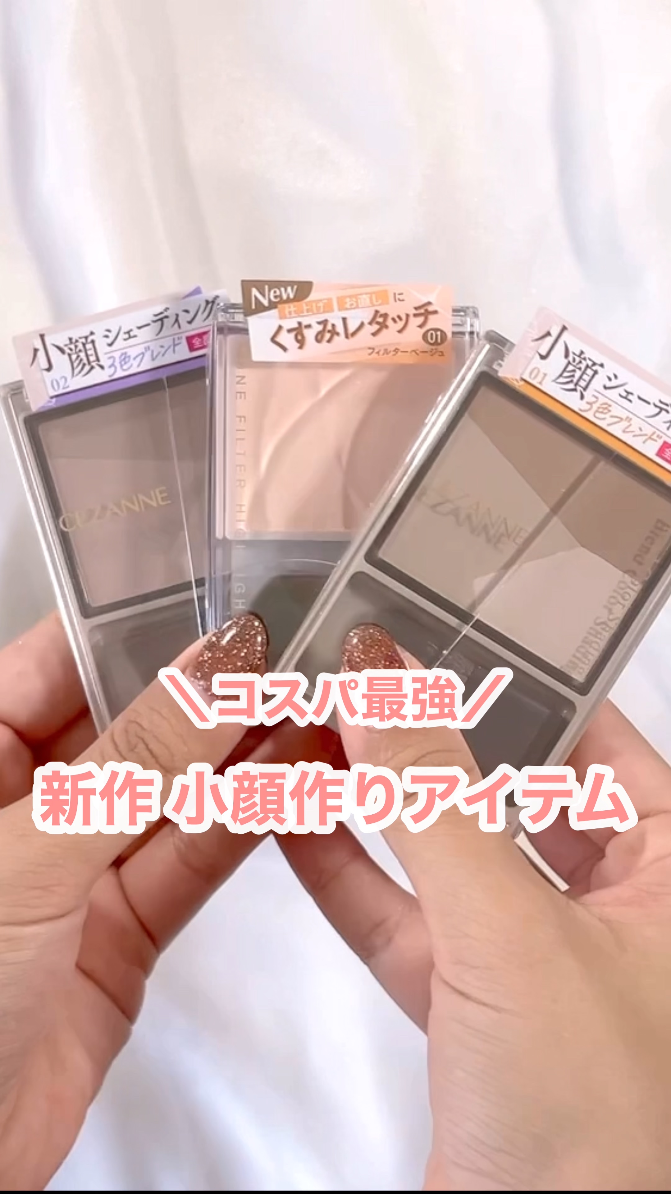 【新作コスメ！全人類におすすめアイテム】

◻️#CEZANNE 
     トーンフィルターハイライト
     フィルターベージュ ¥693

これ綺麗すぎる！
本当にプチプラ？と疑ってしまうほどに......✨️

ちなみにマットハイ