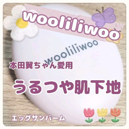 エッグサンバーム/wooliliwoo/化粧下地の人気ショート動画