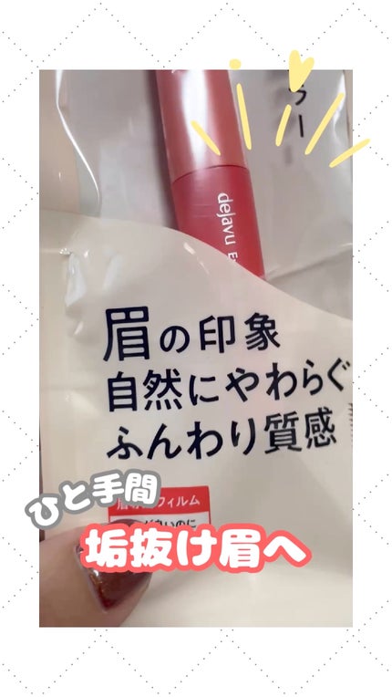 フィルム眉カラー/デジャヴュ/眉マスカラの人気ショート動画