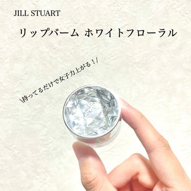 ジルスチュアート リップバーム/JILL STUART/リップケア・リップクリームの動画クチコミ3つ目