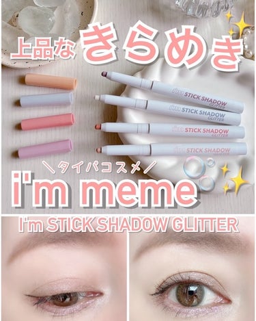 i'm Stick Shadow Glitterr/i’m meme/ジェル・クリームアイシャドウを使ったクチコミ（2枚目）