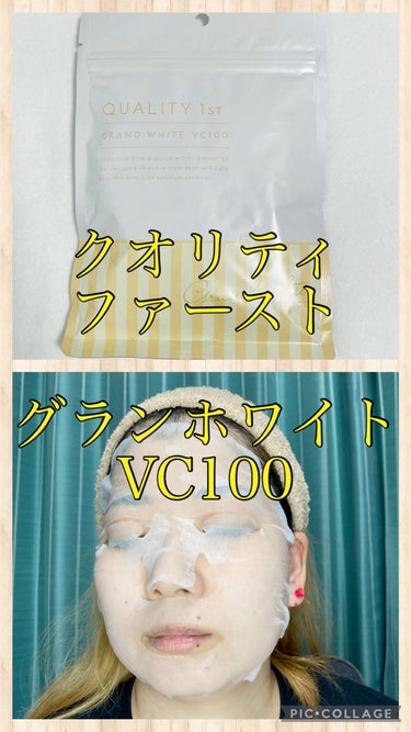 クオリティ グランホワイトVC100/クオリティファースト/シートマスク・パックを使ったクチコミ（1枚目）