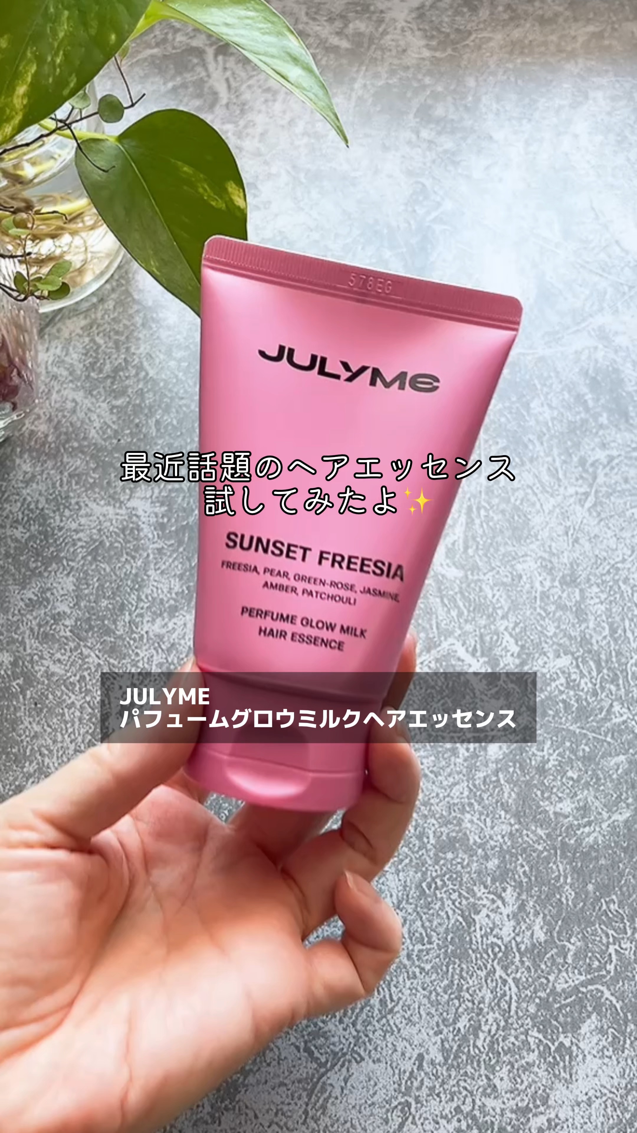 パフュームグロウミルクヘアエッセンス/JUL7ME/ヘアミルクを使ったクチコミ（1枚目）