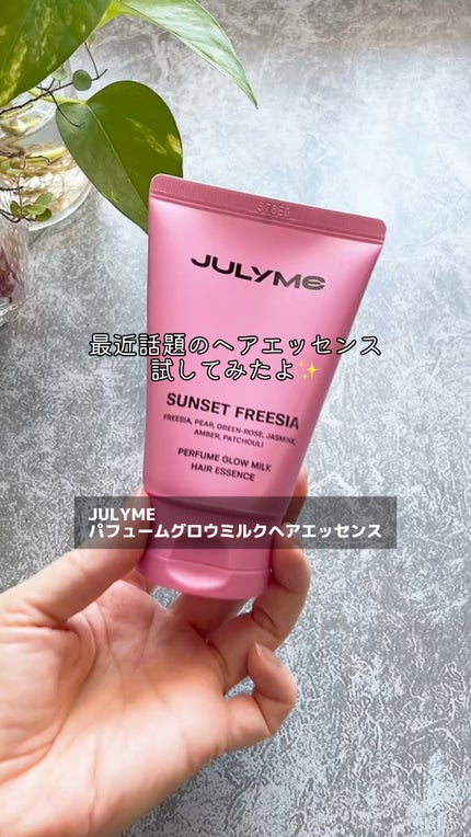 パフュームグロウミルクヘアエッセンス/JUL7ME/ヘアミルクの人気ショート動画