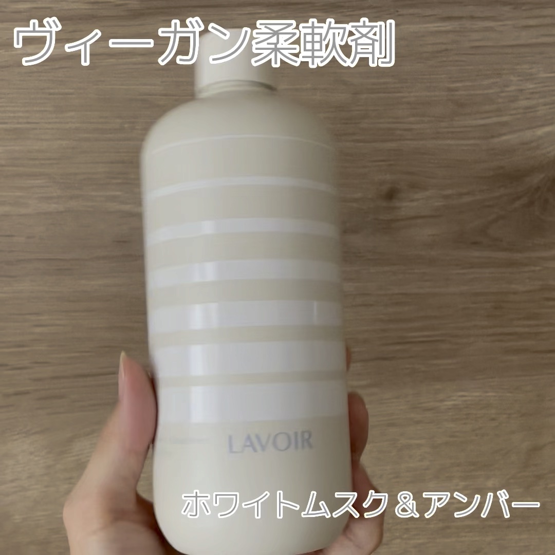 パフュームヴィーガン柔軟剤 ホワイトムスク＆アンバー/LAVOIR/柔軟剤を使ったクチコミ（1枚目）