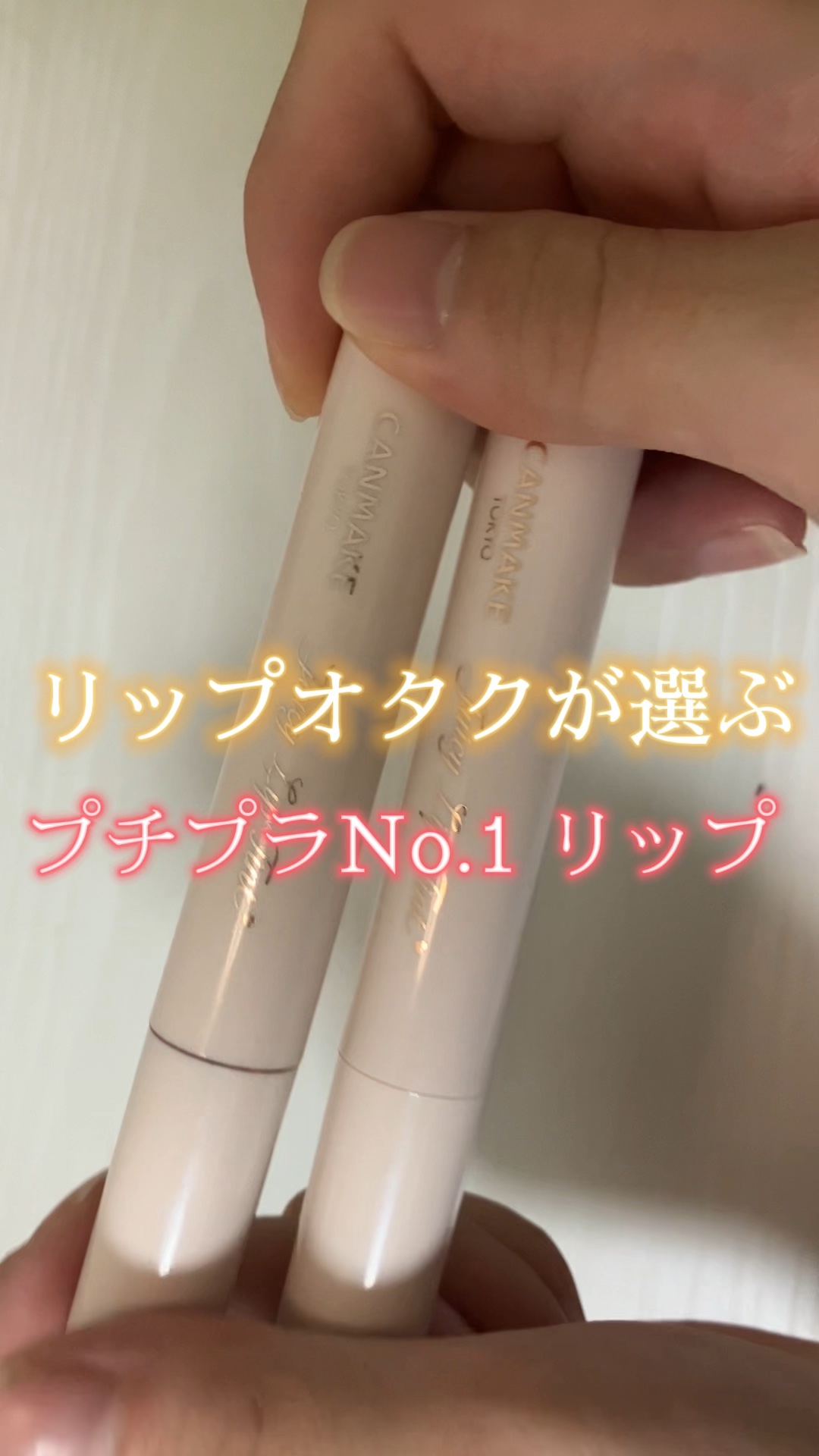 ジューシーリップティント/キャンメイク/口紅の人気ショート動画