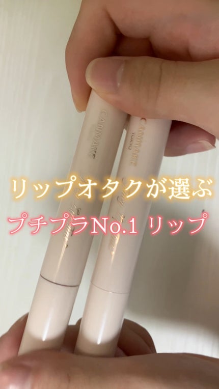 ジューシーリップティント/キャンメイク/口紅の人気ショート動画