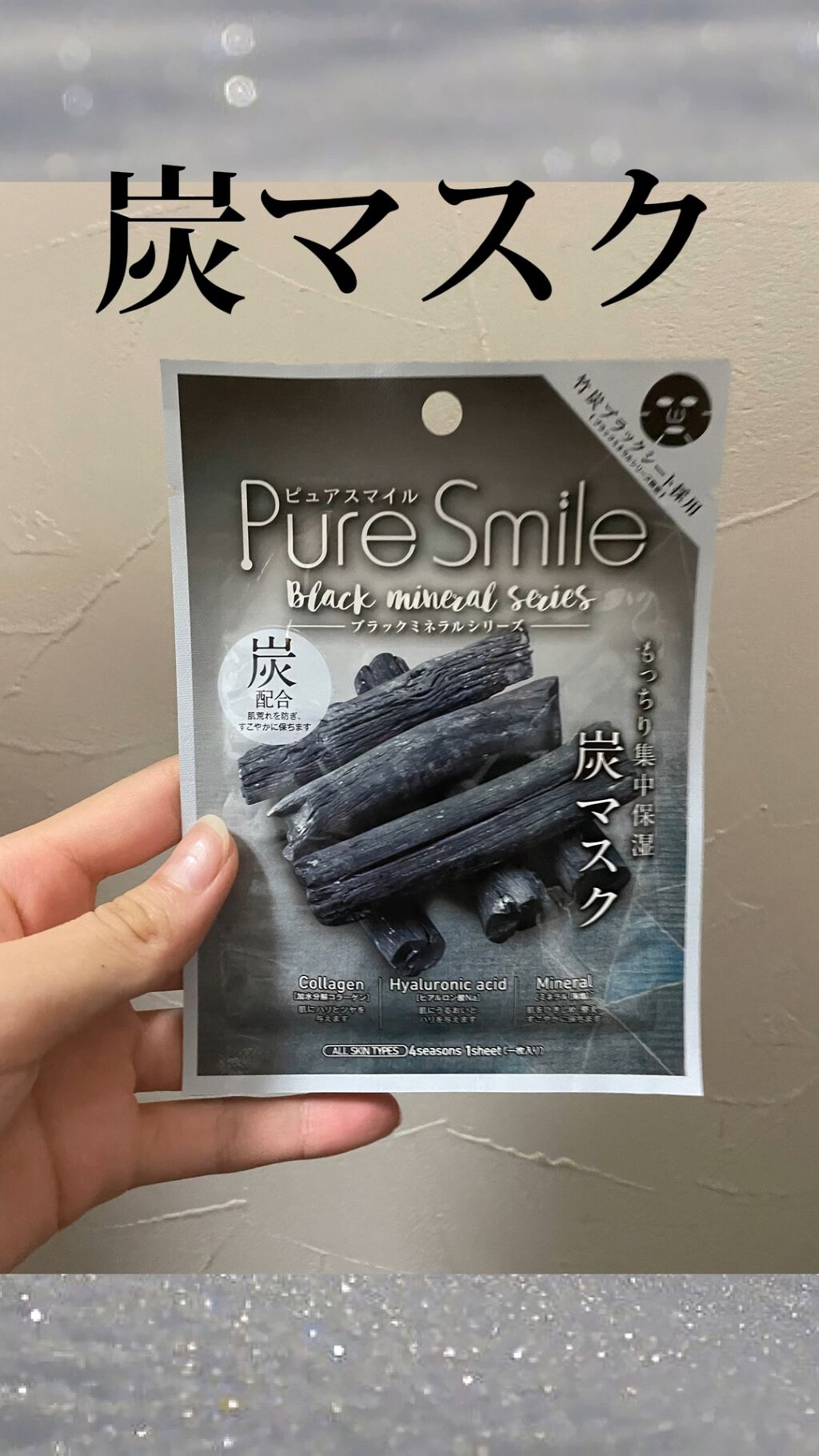 ピュアスマイルブラックミネラルシリーズ(炭)/Pure Smile/シートマスク・パックの動画クチコミ1つ目