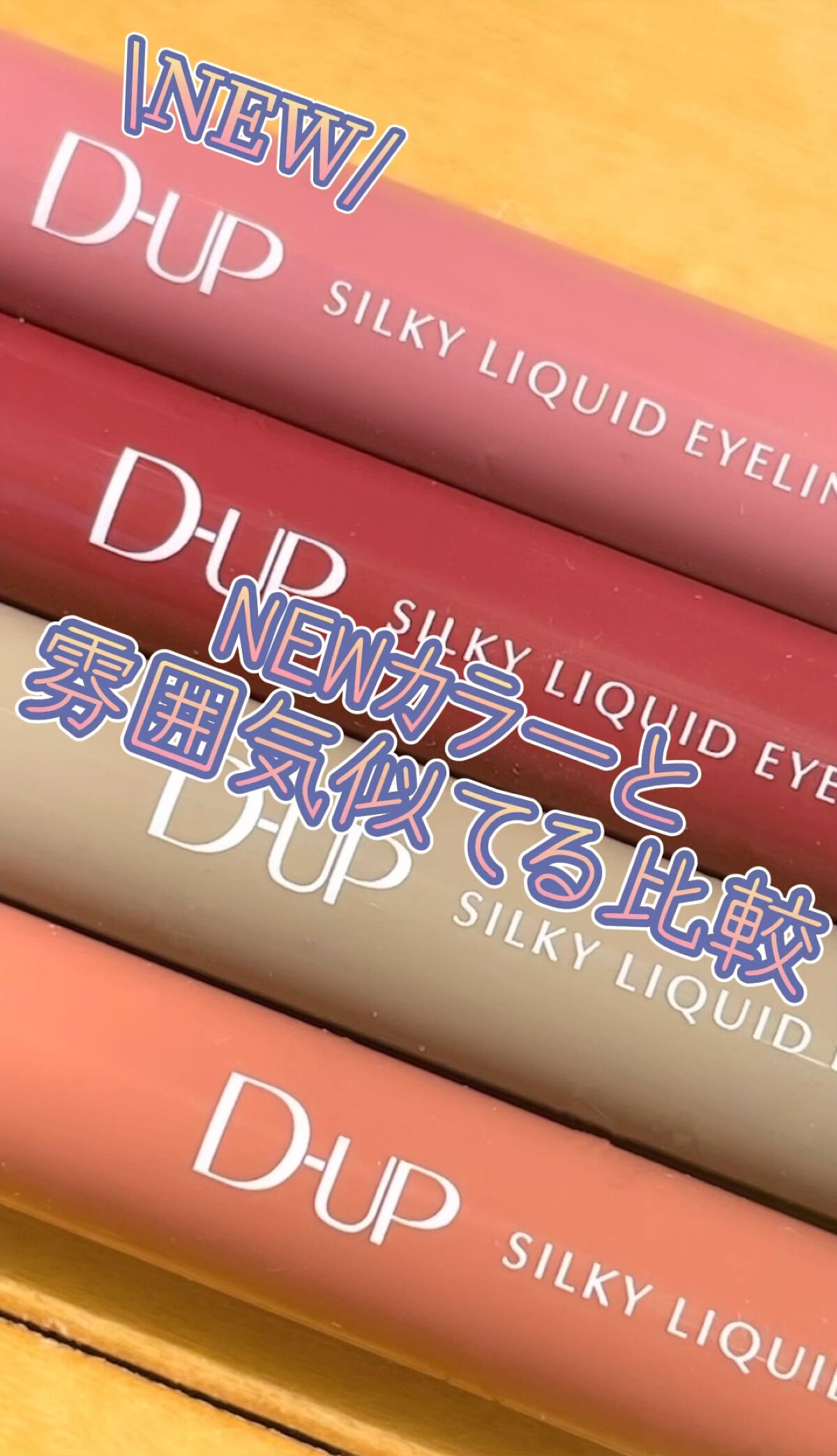 シルキーリキッドアイライナーWP/D-UP/リキッドアイライナーを使ったクチコミ（1枚目）