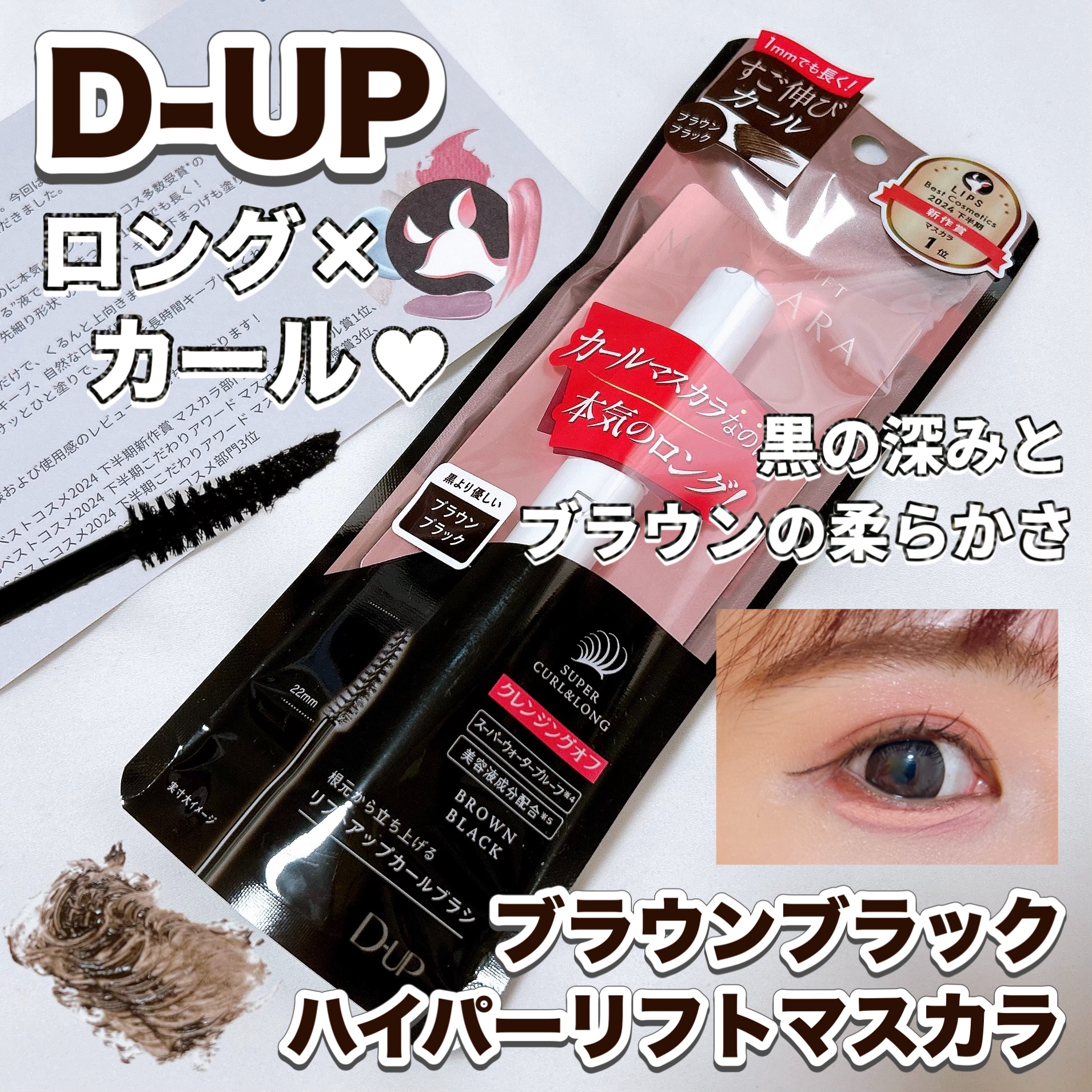 ブラウンが入った柔らかさのあるブラックが使いやすくて可愛い🤎🖤

〈D-UP〉
ハイパーリフトマスカラ 
ブラウンブラック ¥1,650

LIPSプレゼントキャンペーンに当選して
お試しさせていただきました🙇‍♀️✨
 

ベスコス