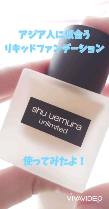 アンリミテッド ラスティング フルイド/shu uemura/リキッドファンデーションを使ったクチコミ（1枚目）